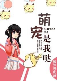 宠萌就是萌萌哒
