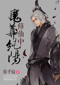 纯阳魔尊修真中剧透