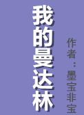 我的曼达林百度百科