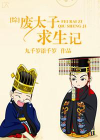 废太子生存指南 番外