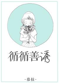 循循善诱的反义词是什么