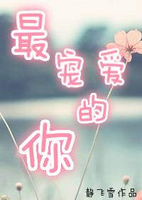 最最宠txt