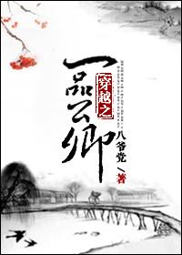穿越之一品公卿 八爷党