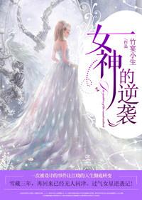 女神的逆袭短剧
