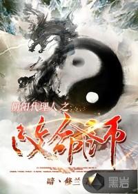 阴阳代理人之改命师十大命格都有哪些