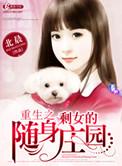 重生之剩女的随身庄园笔趣阁