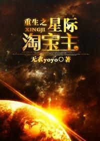 重生之星际淘宝主角是谁