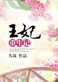 王妃重生记详情
