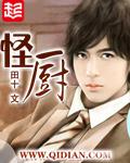 怪厨TXT电子书全本