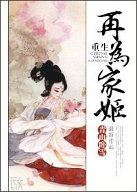 重生再为家姬讲什么