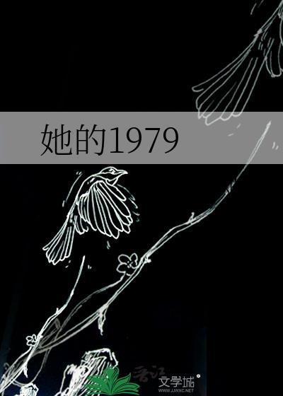 她的1979 番外