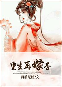 重生再嫁的