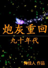 炮灰重生记by最白全文免费阅读最新章