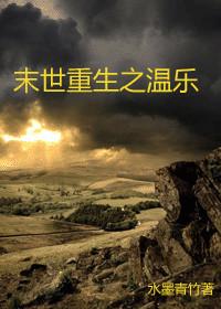 末世重生之温乐书包网