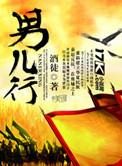 男儿行四方全诗全文