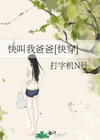 快叫我爸爸快穿