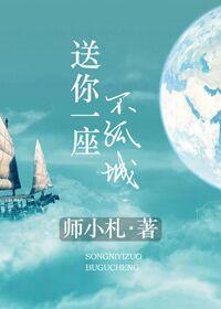 送你一座不孤城书评