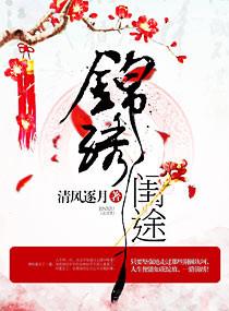 锦绣闺途txt