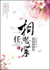 一味相思免费阅读