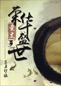 重生之荣华盛世大结局