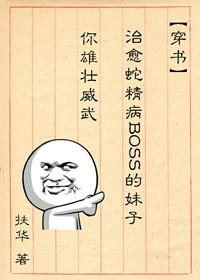 治愈蛇精病boss的妹子你雄壮威武推荐