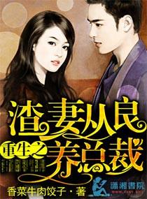 3、书名重生之渣妻从良养总裁