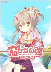 重生之为母当自强