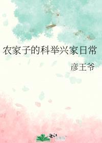 农家子的科举兴家日常全文免费阅读