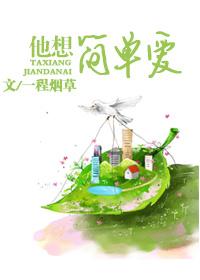 想要简单的爱
