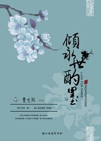 倾永世酌墨番外