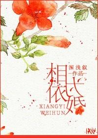 相依为命打一字