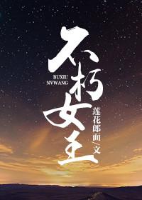 不朽女王结局