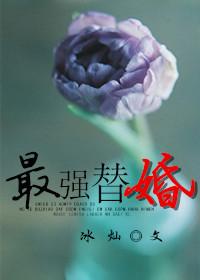 强宠替婚萌妻