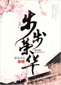步步荣华短剧