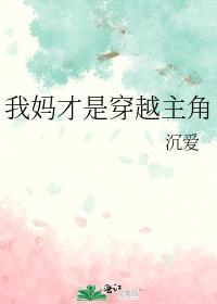 我妈才是穿越主角免费阅读
