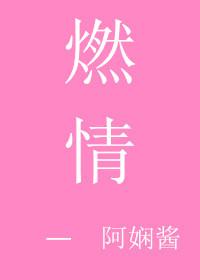燃情代价