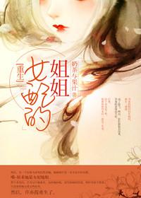 重生女配的姐姐