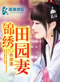 锦绣田园农家宠妻