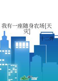 我有一座随身监狱by抽骨磨刀