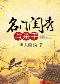 名门闺秀与杀手推文