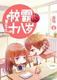 重生之校霸十八岁免费阅读