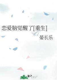 恋爱脑觉醒了[重生