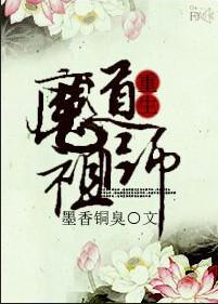 魔道祖师重生的价值