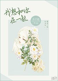 我想和你在一起电视剧剧情分集介绍