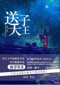 送子天王图的画家是谁?