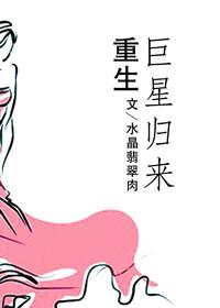 重生巨星全文免费阅读