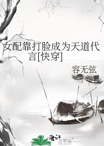 女配靠脸夺天下鹤舫闲人笔趣阁