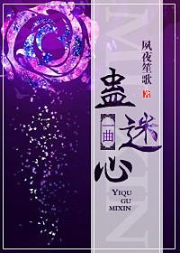 一曲蛊迷心全文阅读