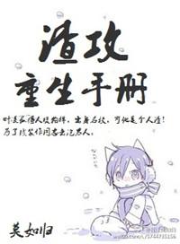 渣攻重生手册by余芽呀晋江