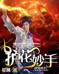 护花啥意思